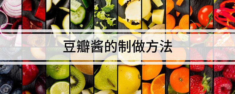 豆瓣酱的制做方法(图1)