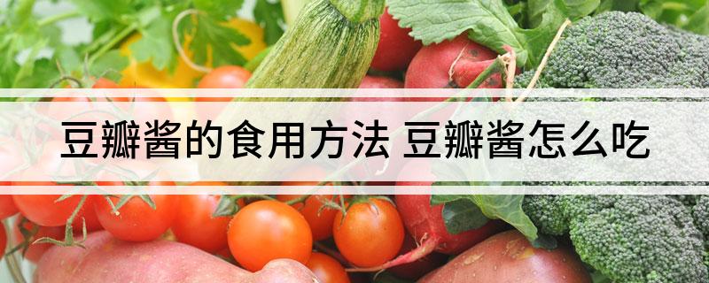 豆瓣酱的食用方法(图1)
