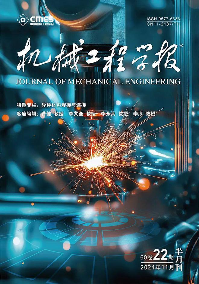 哈尔滨工业大学、西北工业大学和上海交通领衔策划——异种材料焊接与连接丨JME特邀专栏（上）(图1)