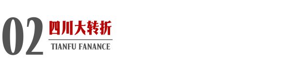 威廉希尔2024四川深刻转折之年年终特稿（1）(图3)