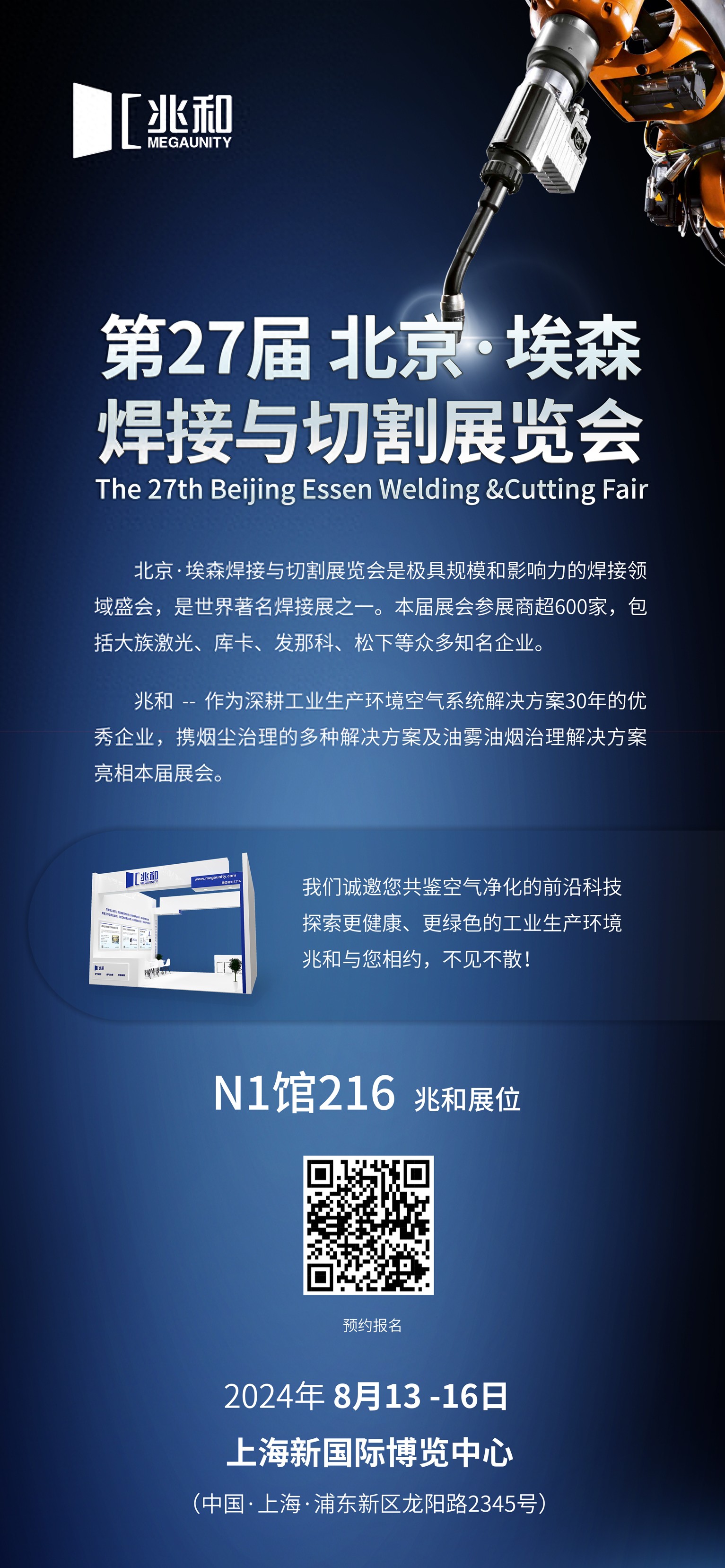 邀请函兆和与您相约2024埃森焊接与切割展览会(图1)