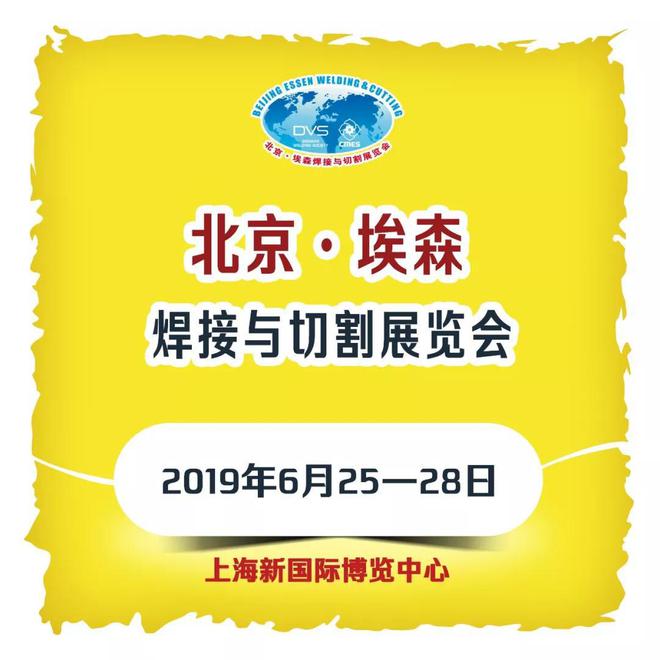 第24届北京·埃森焊接与切割展览会即将于本月25-28日开威廉希尔幕！(图4)