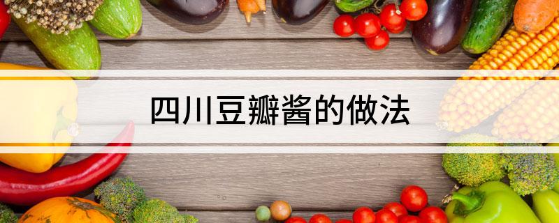 四川豆瓣酱的做法(图1)