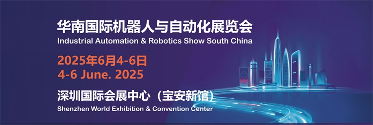 威廉希尔2025华南国际机器人与自动化展览会(图1)