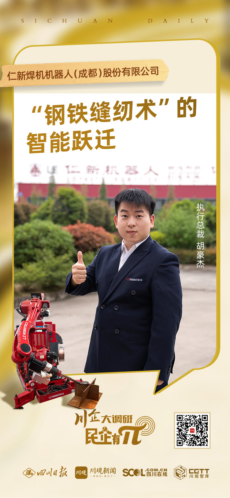 川企大调研·民企有π⑦丨机器人焊工：“WilliamHill钢铁缝纫术”的智能跃迁(图1)
