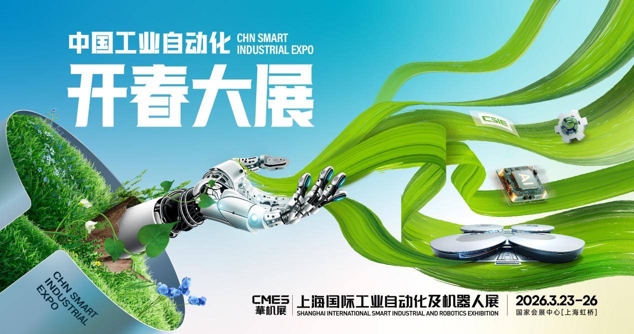 市场强心剂！CSIE华智展上海国际工业自动化及机器人展圆满收官(图9)