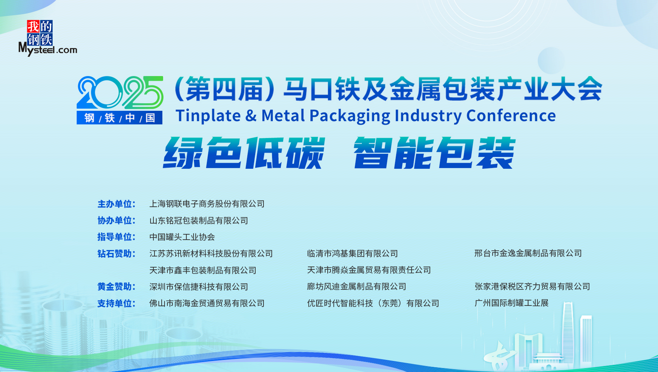 2025钢铁中国（威廉希尔第四届）马口铁及金属包装产业大会圆满落幕(图1)
