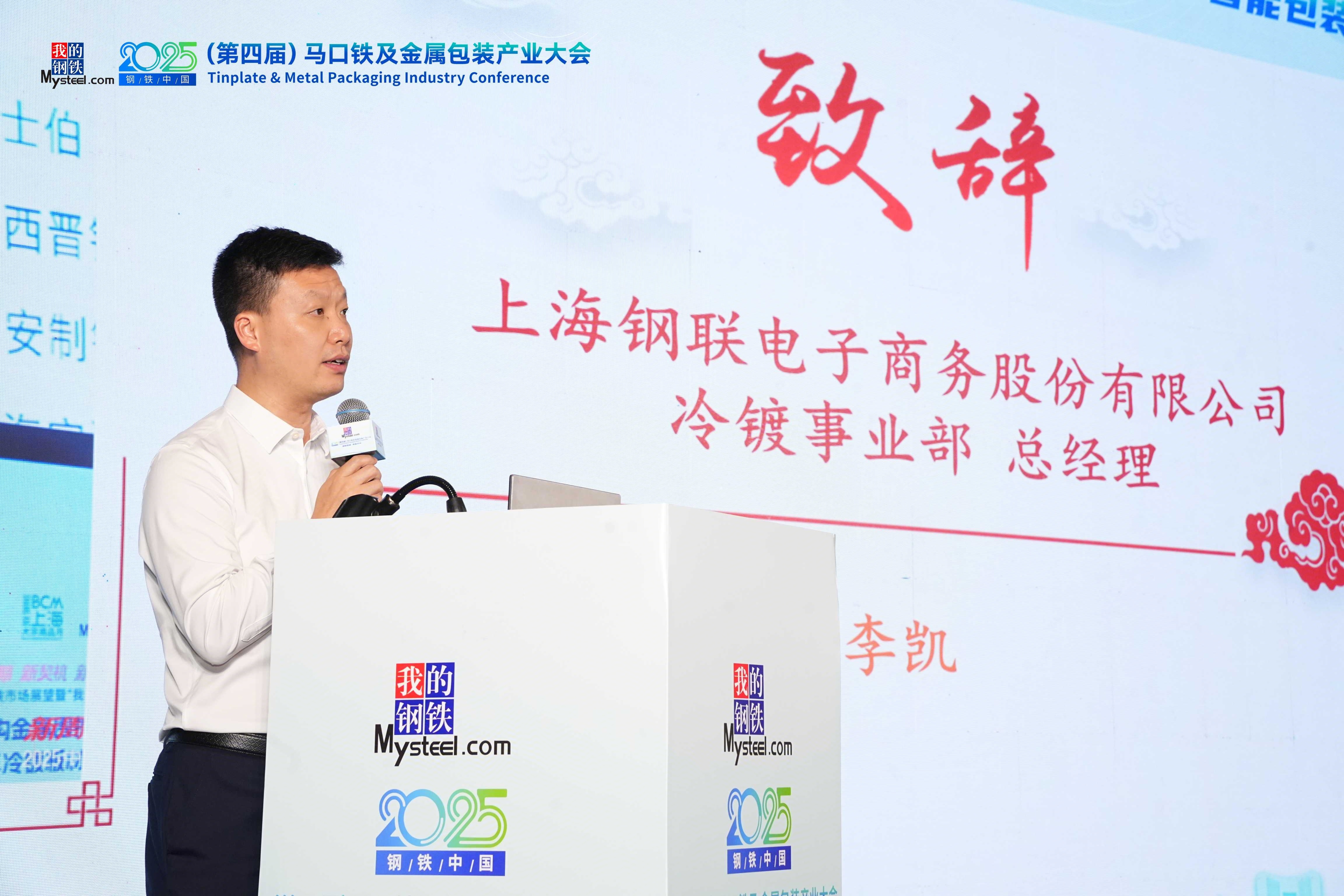 2025钢铁中国（威廉希尔第四届）马口铁及金属包装产业大会圆满落幕(图4)