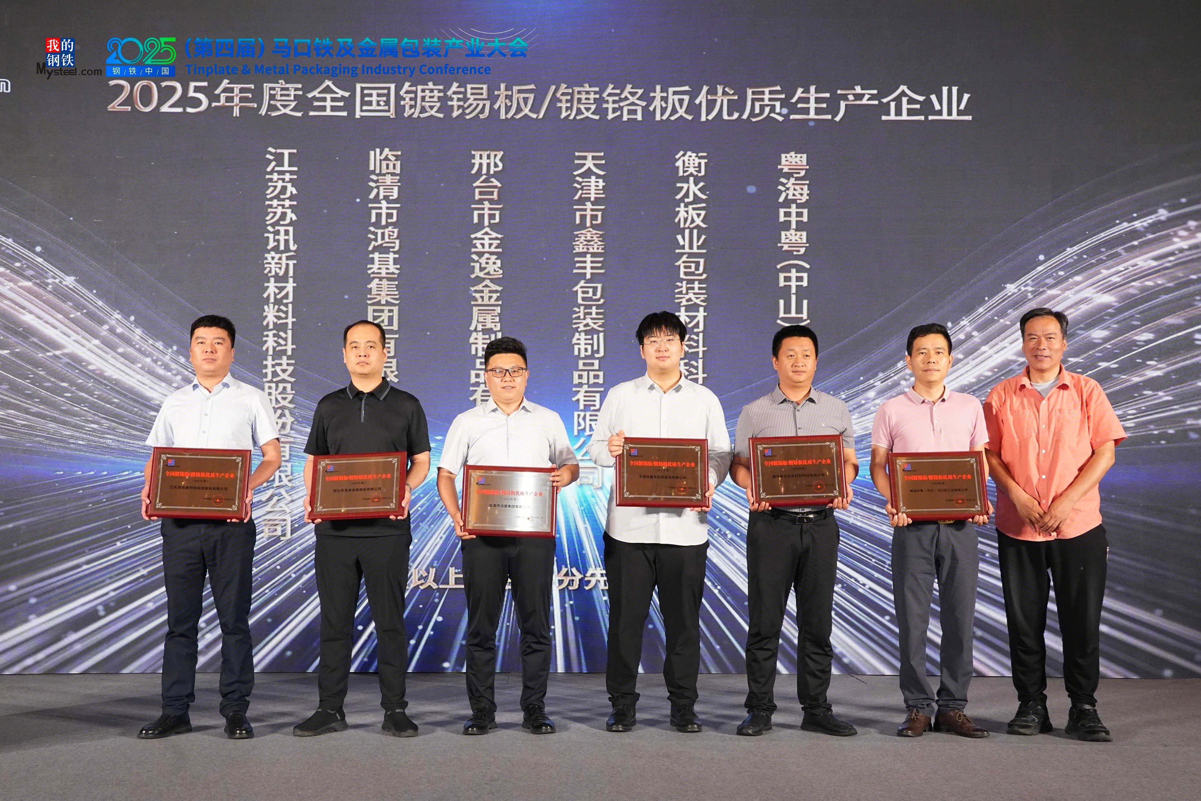 2025钢铁中国（威廉希尔第四届）马口铁及金属包装产业大会圆满落幕(图10)