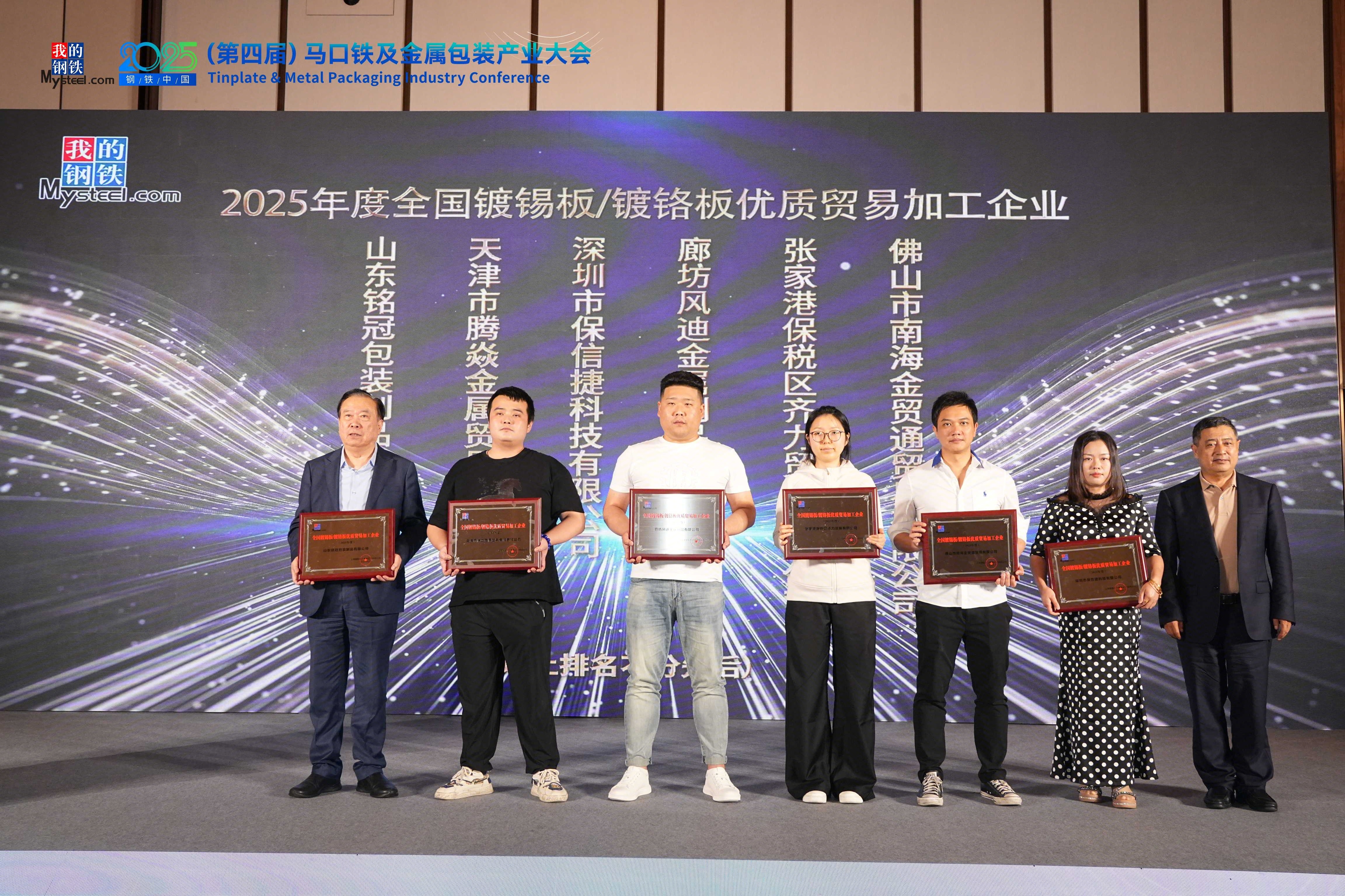 2025钢铁中国（威廉希尔第四届）马口铁及金属包装产业大会圆满落幕(图11)
