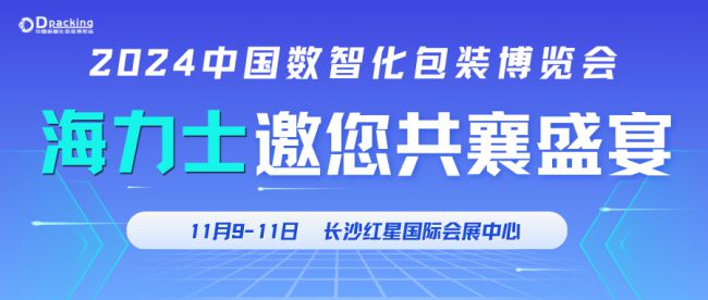 威廉希尔2024中国数智化包装博览会海力士企业新品会邀您共鉴激光魅力(图1)