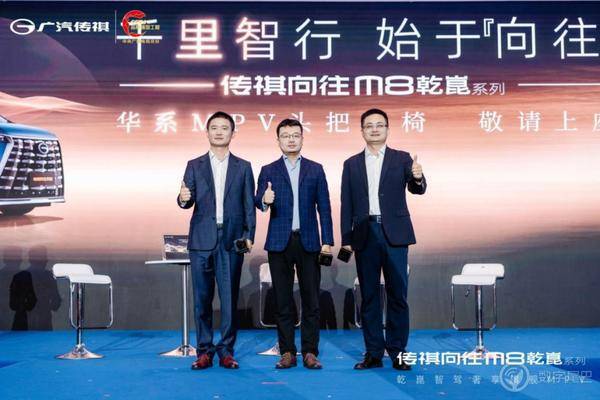 智电领航者大厂品质赋能全维守护：传祺向往M8乾崑系列正式发布(图1)