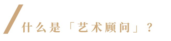 如何收藏？艺术顾问来答疑解惑(图1)