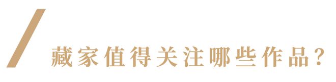 如何收藏？艺术顾问来答疑解惑(图7)