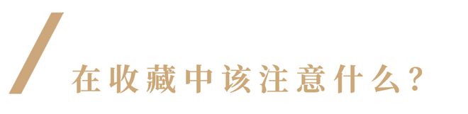 如何收藏？艺术顾问来答疑解惑(图26)