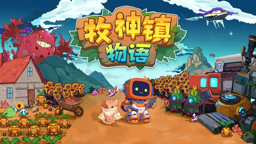 机器人自动化种田新时代！《牧神镇物语》现已正式发售(图1)