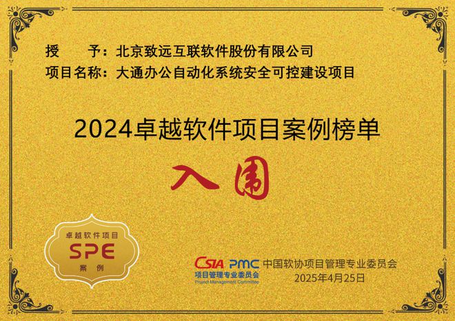 威廉希尔致远互联荣登“2024卓越软件项目案例”榜单(图1)