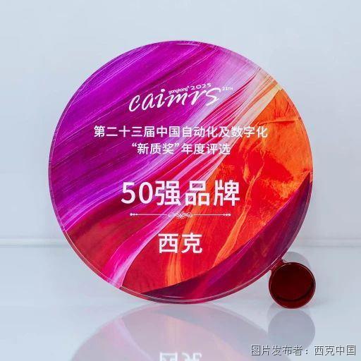 西克动态西克中国登榜2025自动化及数字化50强品牌创新驱动未来(图1)