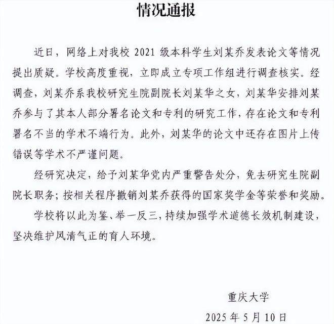 威廉希尔重庆大学刘某学术不端被处罚院长职务被免取消女儿的奖学金(图1)