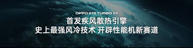 为性能而来OPPO发布越级性能先锋K13Turbo系列(图2)