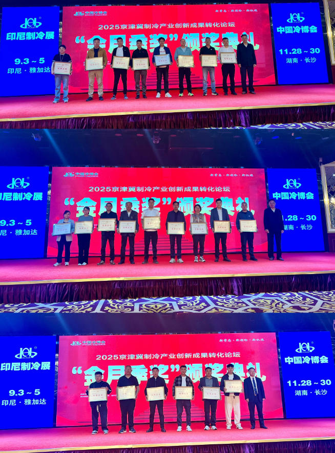 WilliamHill这些企业荣获2025制冷“金月季”奖(图2)