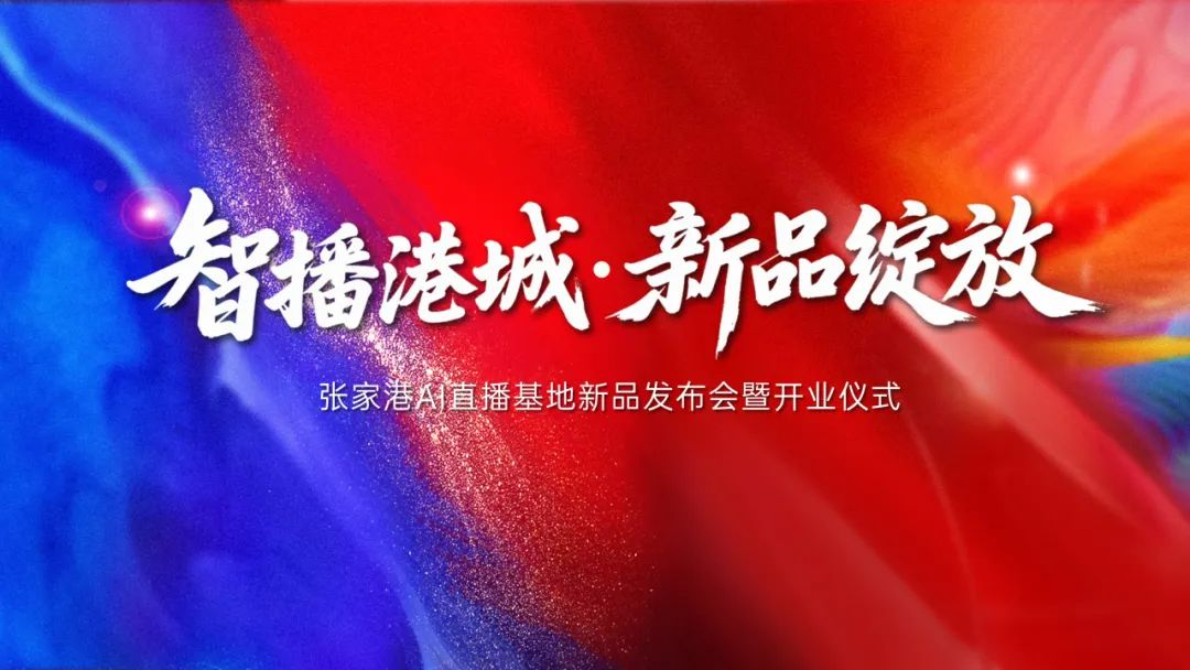 威廉希尔WilliamHill鲲之益张家港AI直播基地启航：企业级AI智慧营销平台发布双引擎重塑港城产业智能生态(图1)