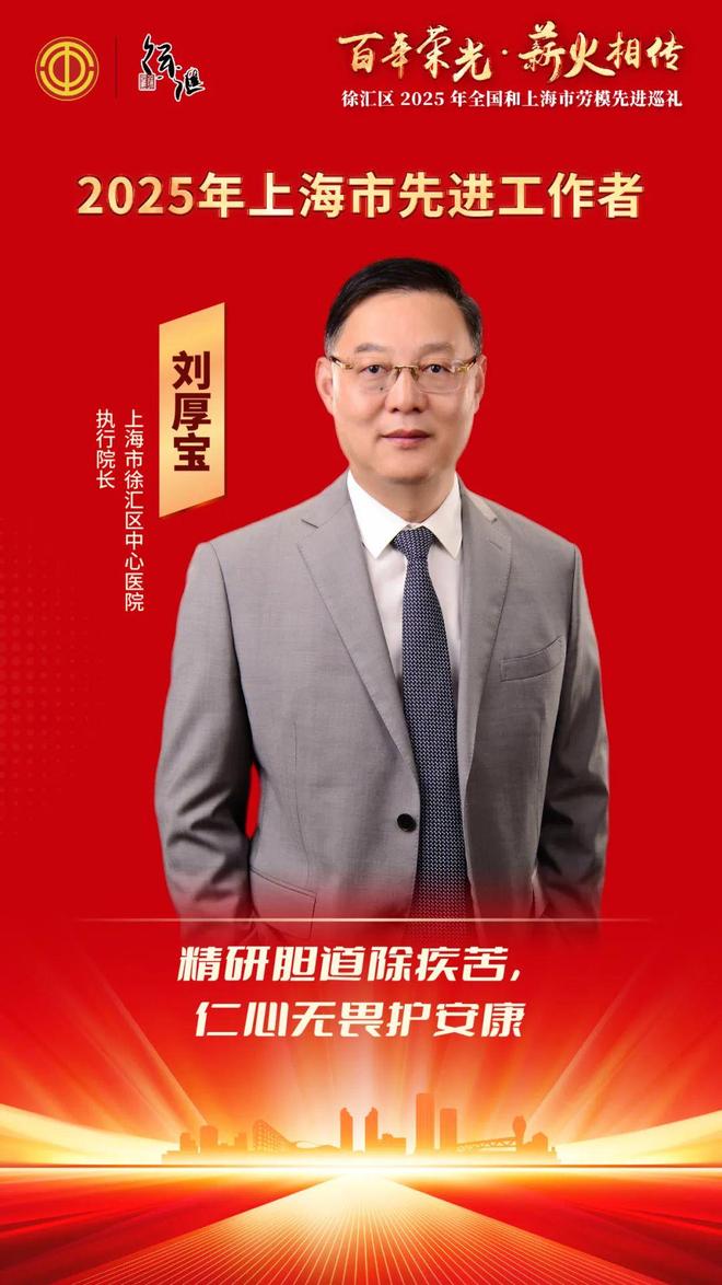 汇劳模｜2025年上海市先进工作者——刘厚宝(图1)