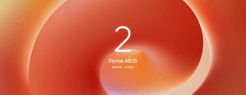 FlymeAIOS威廉希尔2操作系统正式发布加速进入AI人人可及的新里程(图1)
