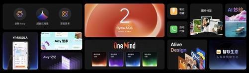 FlymeAIOS威廉希尔2操作系统正式发布加速进入AI人人可及的新里程(图19)