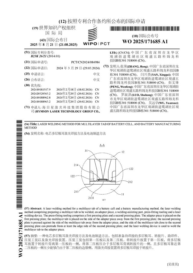 海目星公布国际专利申请：“电芯多层极耳激光焊接方法及电池制造方法”(图1)