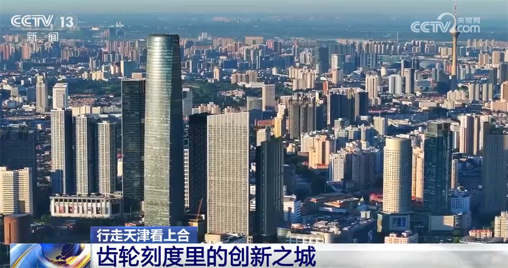 WilliamHill行走天津看上合｜百年工业之城在齿轮刻度里“上天入海”创新脉搏持续跃动(图1)
