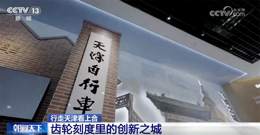 WilliamHill行走天津看上合｜百年工业之城在齿轮刻度里“上天入海”创新脉搏持续跃动(图4)