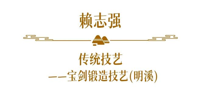 WilliamHill匠心守艺福建省第六批省级非物质文化遗产代表性传承人名单公布（17）(图31)