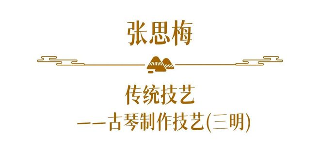 WilliamHill匠心守艺福建省第六批省级非物质文化遗产代表性传承人名单公布（17）(图27)