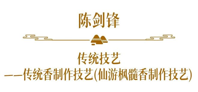 WilliamHill匠心守艺福建省第六批省级非物质文化遗产代表性传承人名单公布（17）(图3)