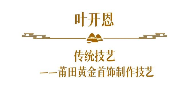 WilliamHill匠心守艺福建省第六批省级非物质文化遗产代表性传承人名单公布（17）(图15)