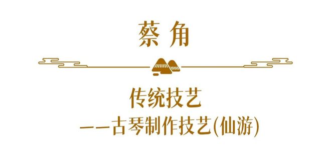 WilliamHill匠心守艺福建省第六批省级非物质文化遗产代表性传承人名单公布（17）(图7)