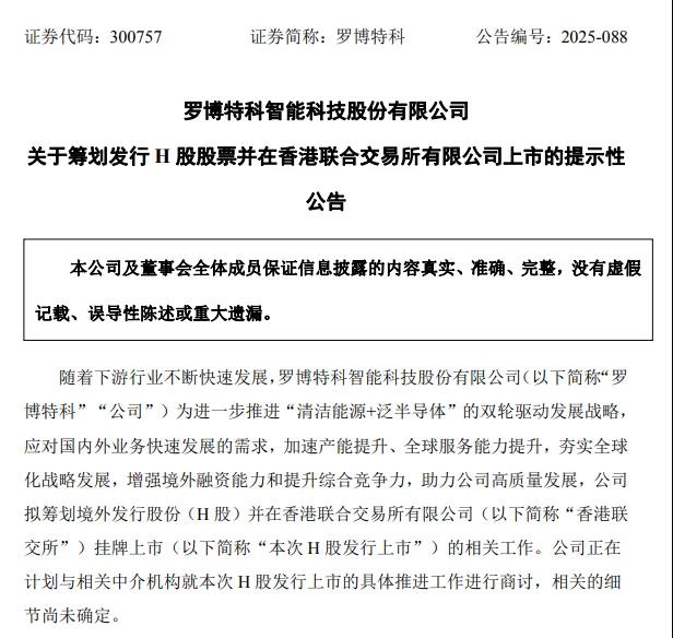 威廉希尔WilliamHill罗博特科筹划港股上市(图1)