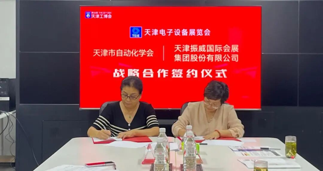 2026天津电子设备展战略合作签约仪式在津举行(图6)