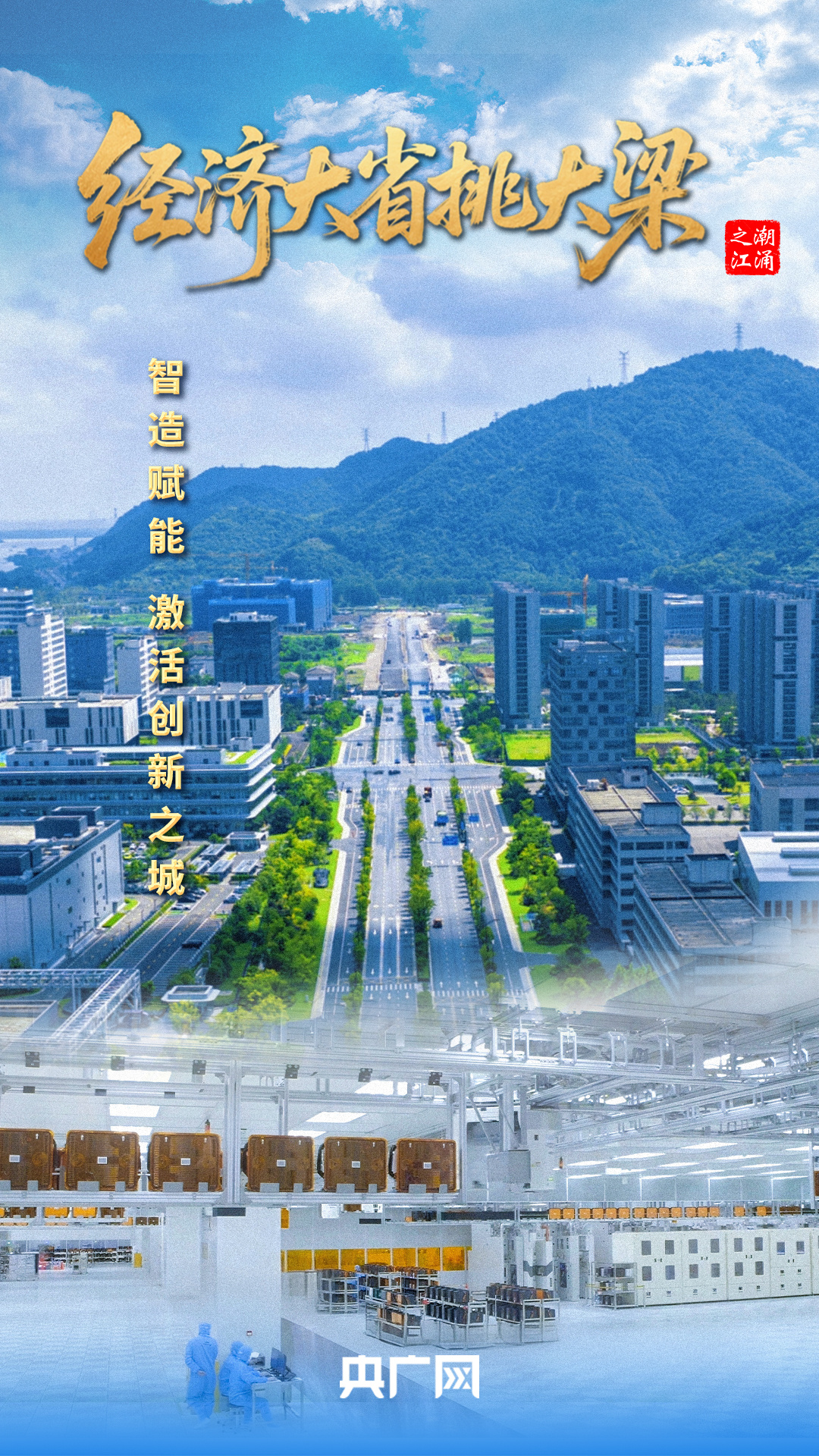 经济大省挑大梁·潮涌之江丨智造赋能激活创新之城(图1)