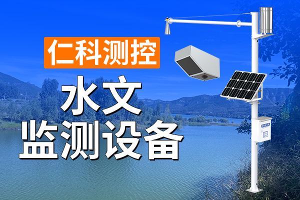 水文监测设备的特点及优势介绍(图1)