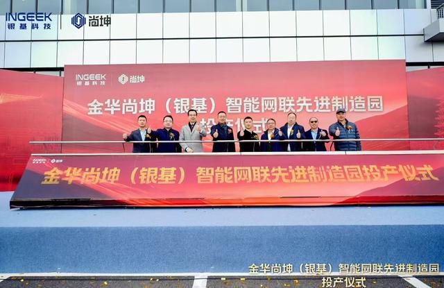 金华尚坤（银基）先进制造园启用尚隆电子正式投产威廉希尔(图1)