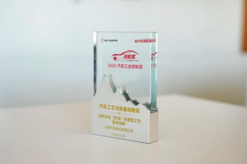 长城汽车创新生产工艺成功摘得2025“汽车工业扶轮奖”(图1)