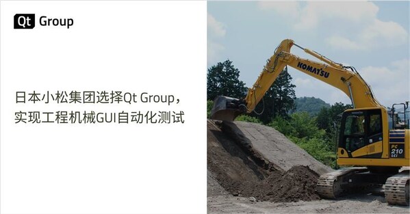 日本小松集团选择QtGroup实现工程机械GUI自动化测试(图1)