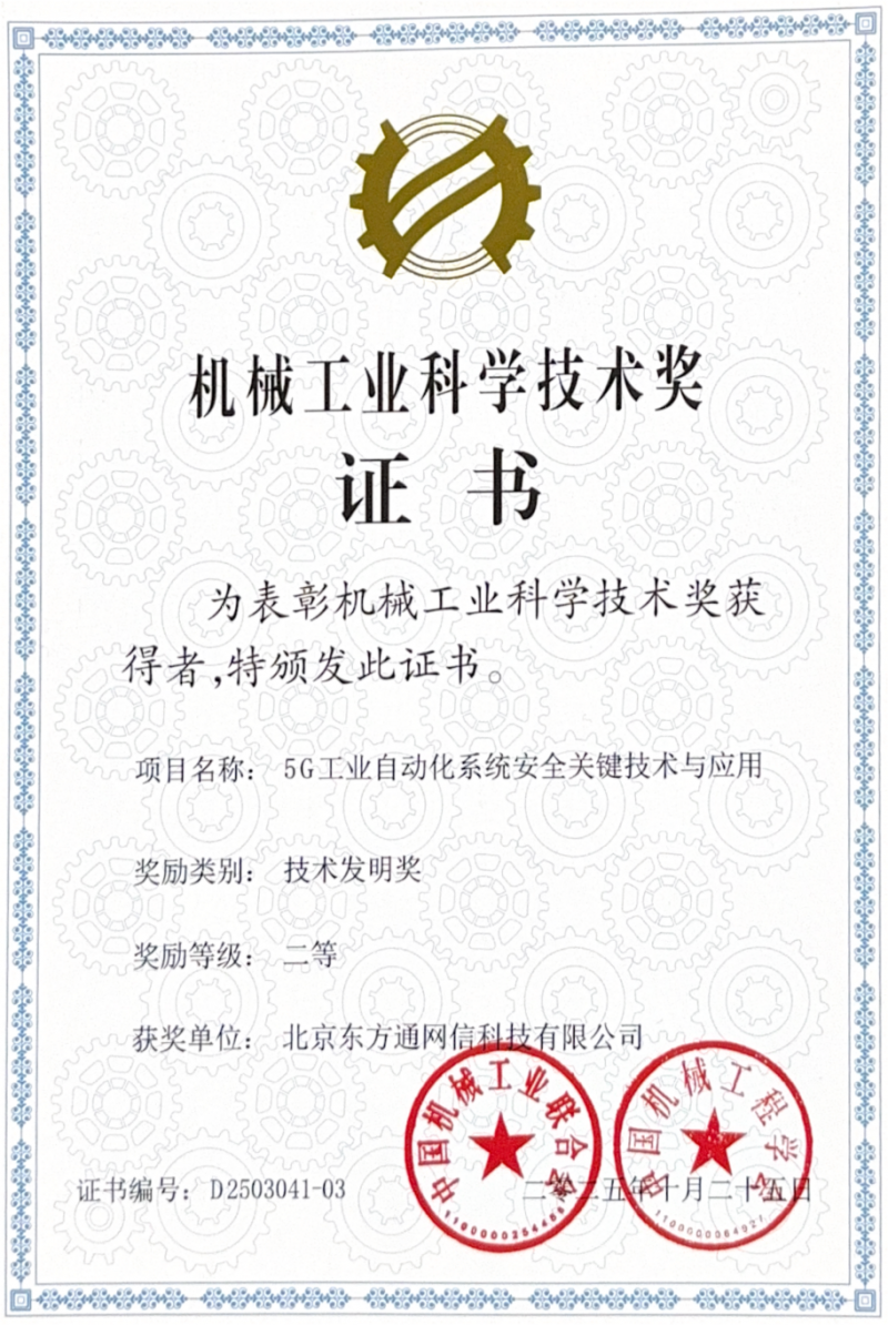 东方通深耕5G安全荣获机械工业科学技术奖二等奖(图1)