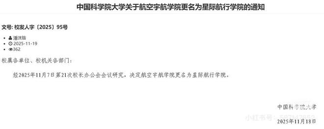 国科大回应“星际航行学院”：确发了通知学生称选课系统也改了(图1)