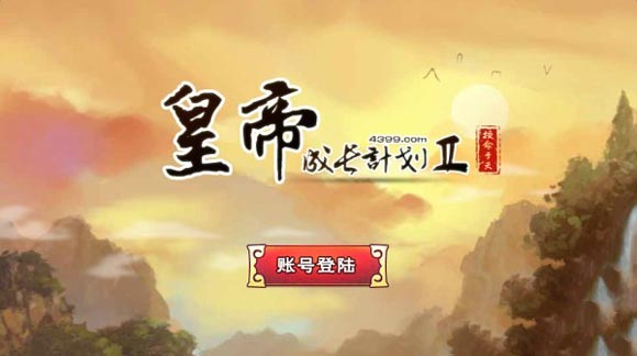 皇帝成长计划2(图1)