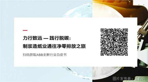 ABB《力行致远—践行脱碳：制浆造纸业通往净零排放之旅》白皮书全新发布(图5)