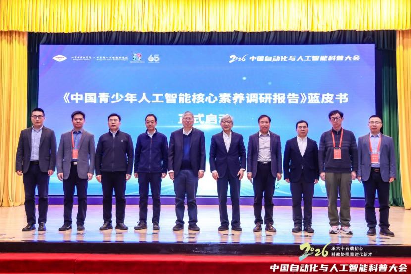 威廉希尔2026中国自动化与人工智能科普大会举行(图1)