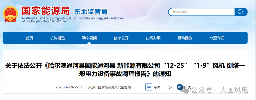 两起风机倒塔事故通报WilliamHill(图1)